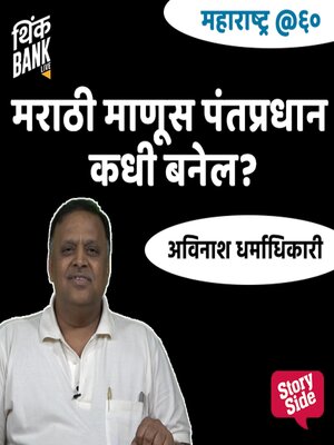 cover image of Marathi Manus Pantpradhan kadhi Banel?